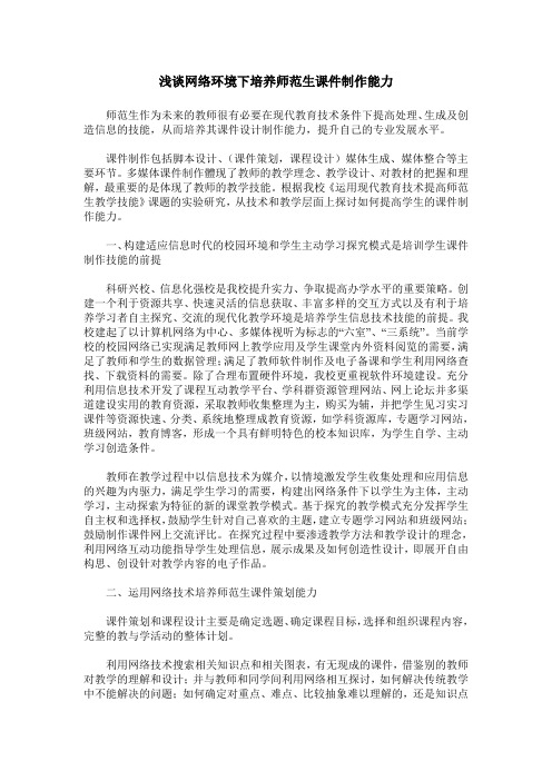 浅谈网络环境下培养师范生课件制作能力