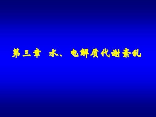 病理生理学-水、电解质代谢紊乱