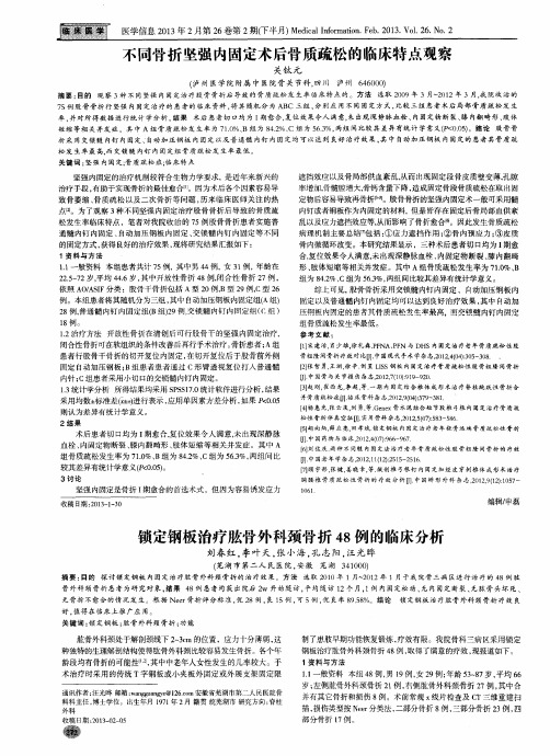 锁定钢板治疗肱骨外科颈骨折48例的临床分析