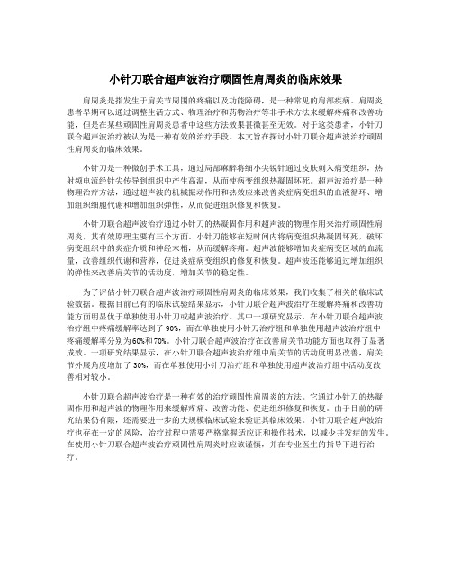 小针刀联合超声波治疗顽固性肩周炎的临床效果