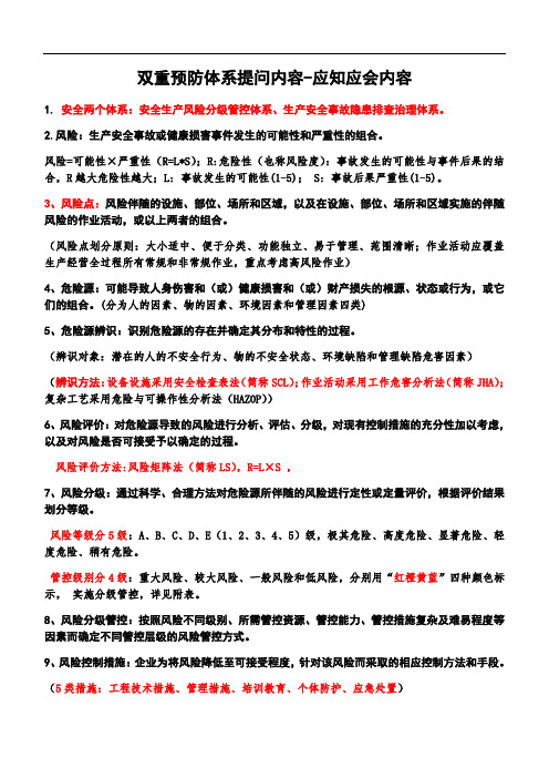 双重预防体系应知应会内容