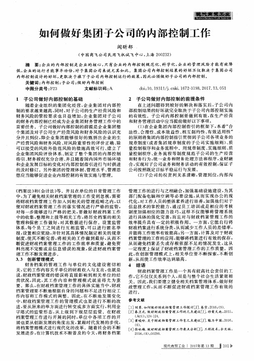 如何做好集团子公司的内部控制工作