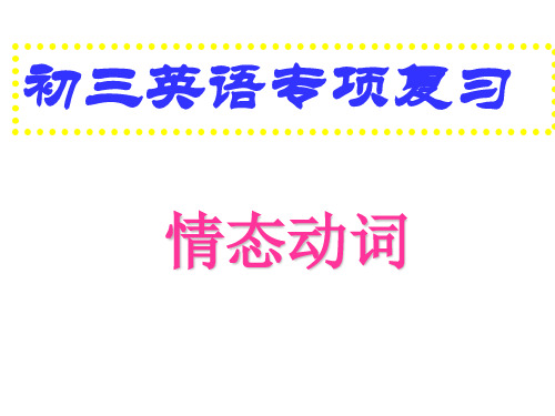 中考英语专题复习 情态动词(共43张PPT)