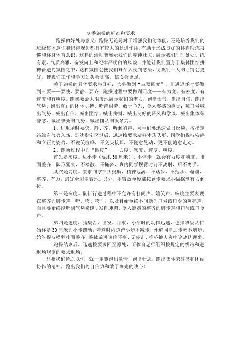 冬季跑操的标准和要求