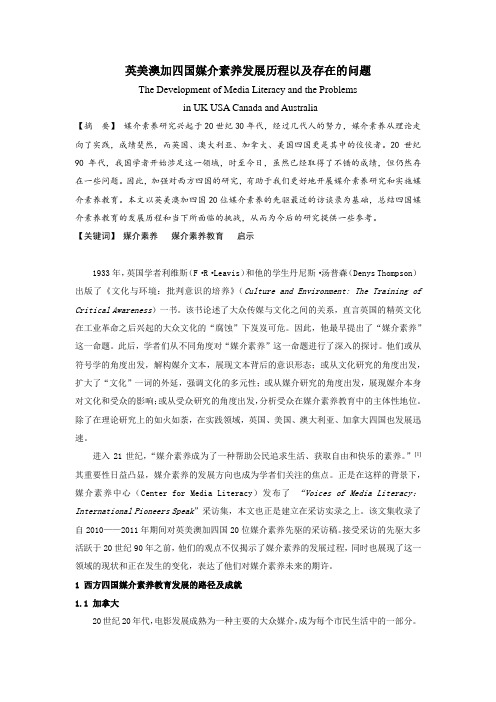 英美澳加四国媒介素养发展历程以及存在的问题
