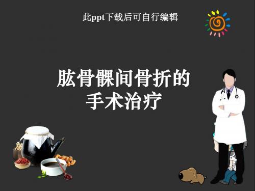 肱骨髁间骨折的手术治疗ppt课件
