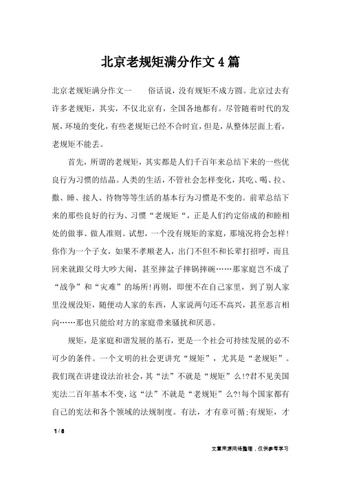 北京老规矩满分作文4篇_高中作文