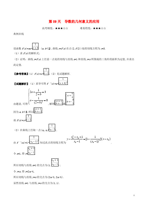 18学年高二数学寒假作业第09天导数的几何意义的应用理新人教A版