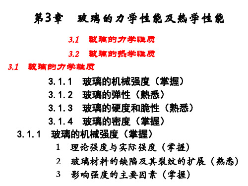 玻璃的力学性能和热学性能