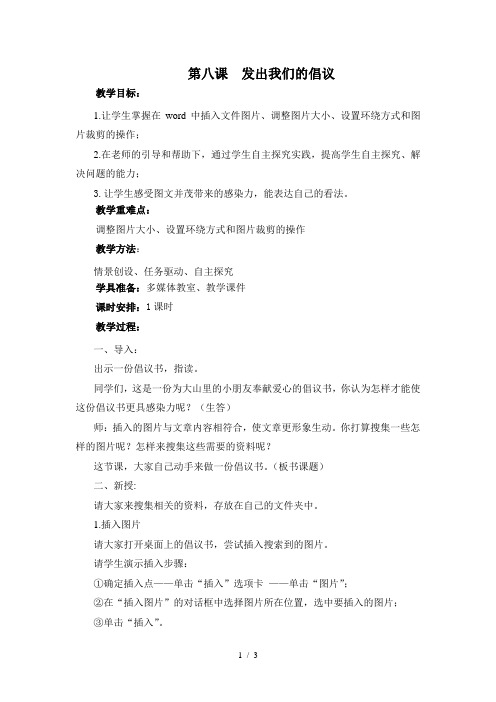西交大-四上-第八课：发出我们的倡议(教案)