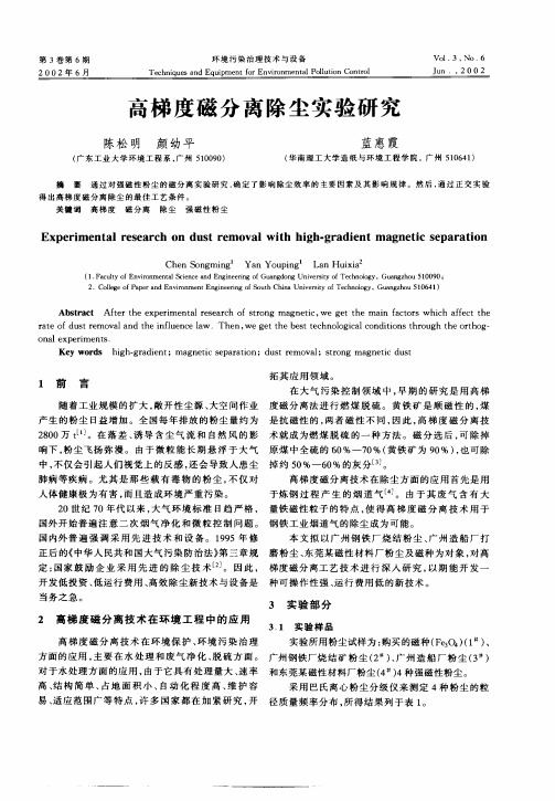 高梯度磁分离除尘实验研究
