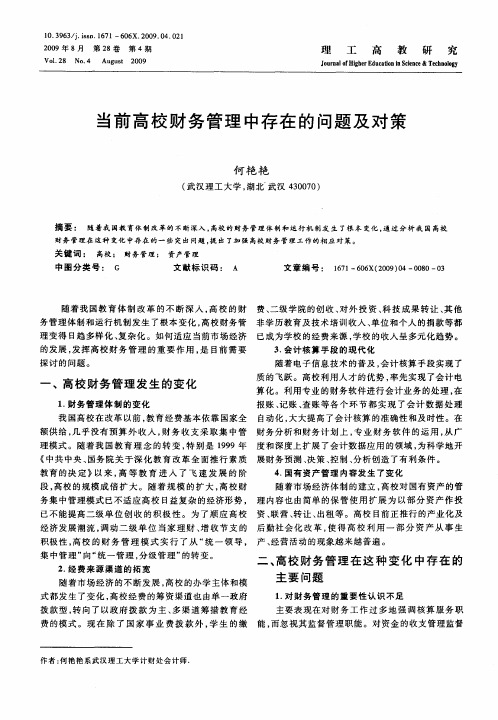 当前高校财务管理中存在的问题及对策