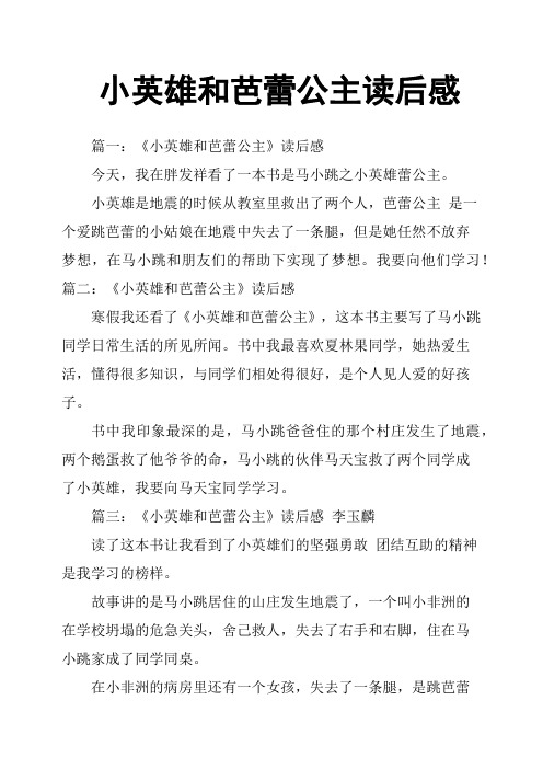 小英雄和芭蕾公主读后感