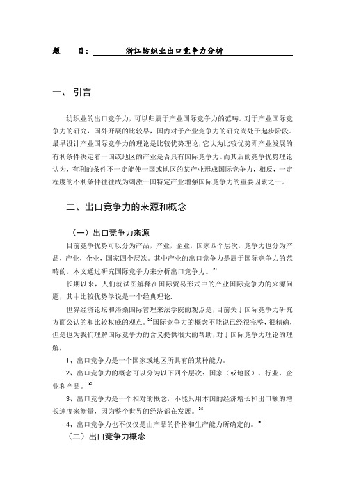 浙江纺织业出口竞争力分析文献综述