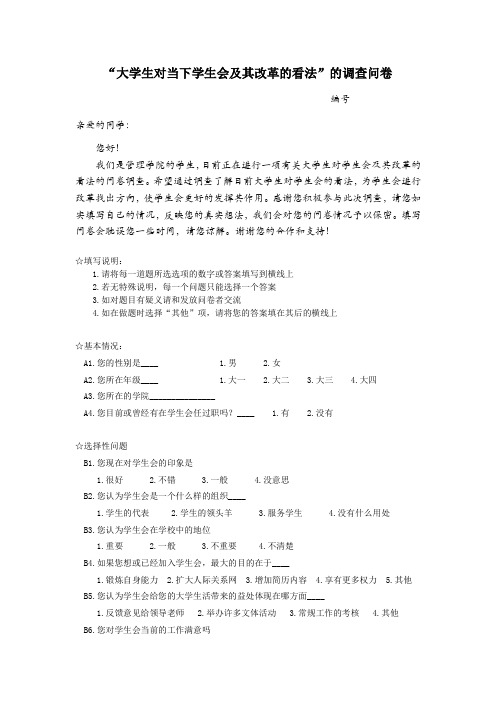 调查问卷——大学生对学生会及其改革的看法