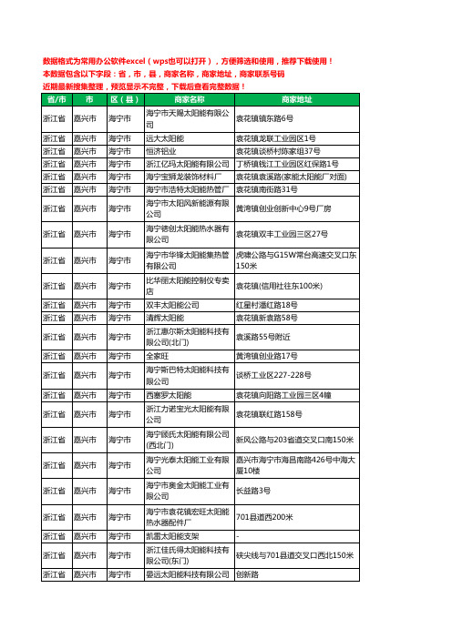 2020新版浙江省嘉兴市海宁市太阳能工商企业公司商家名录名单黄页联系电话号码地址大全140家