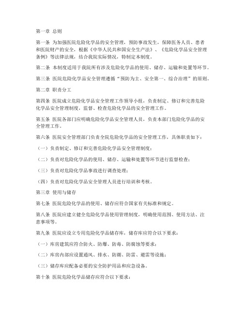 医院危化品安全管理制度全套
