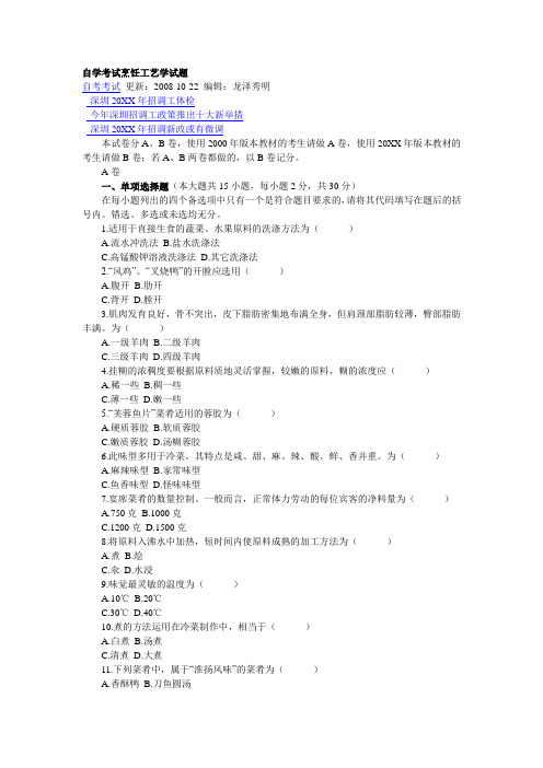 自学考试烹饪工艺学试题