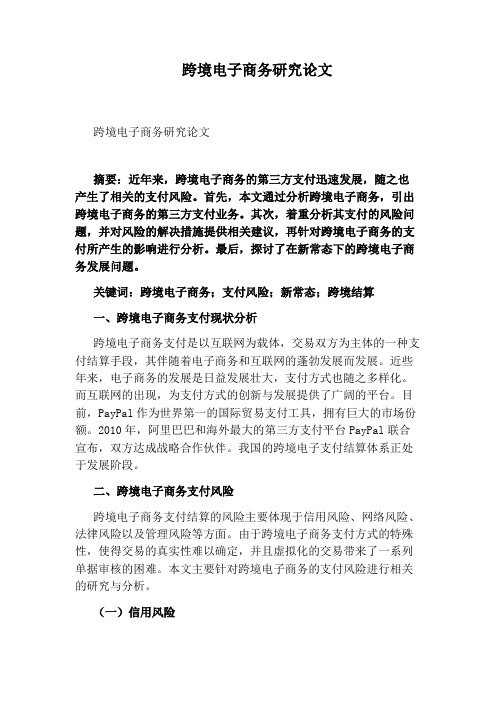 跨境电子商务研究论文