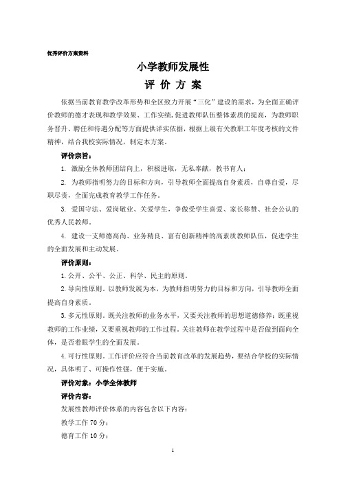 (完整版)小学教师发展性评价方案