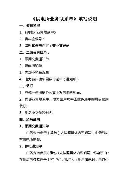 《供电所业务联系单》填写说明