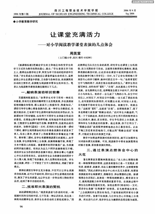 让课堂充满活力——对小学阅读教学课堂表演的几点体会