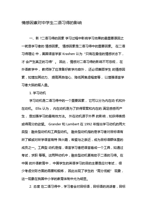 情感因素对中学生二语习得的影响-最新教育文档