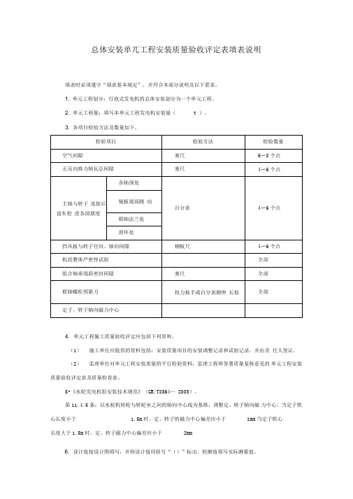 总体安装单元工程安装质量验收评定表填表说明