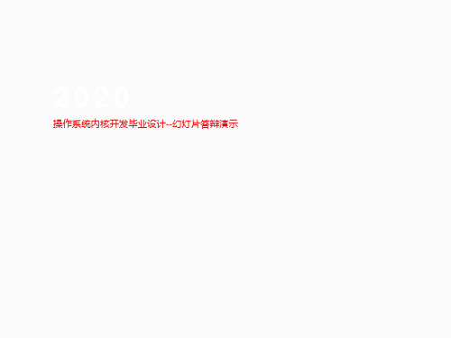 操作系统内核开发毕业设计--幻灯片答辩演示