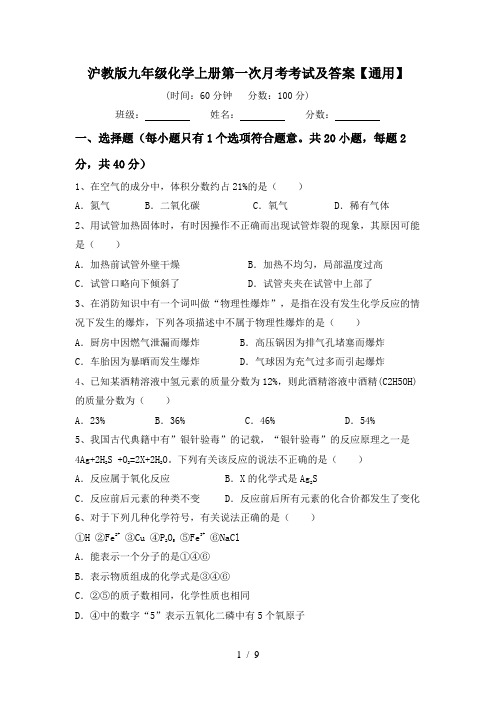 沪教版九年级化学上册第一次月考考试及答案【通用】