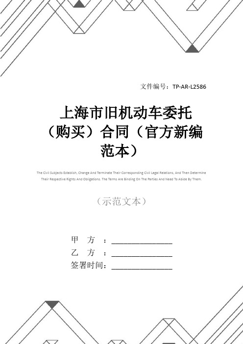 上海市旧机动车委托(购买)合同(官方新编范本)