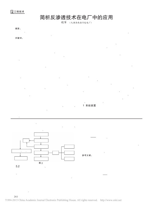 简析反渗透技术在电厂中的应用_胡军