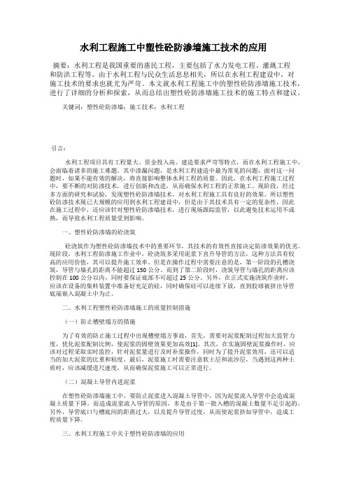 水利工程施工中塑性砼防渗墙施工技术的应用