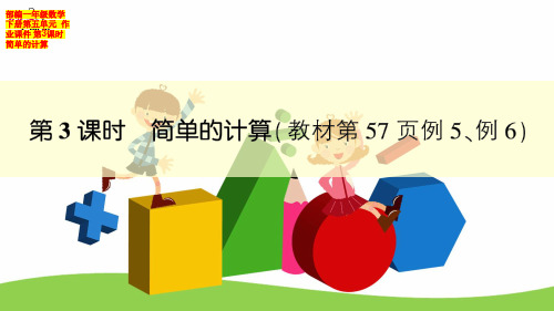 部编一年级数学下册第五单元  作业课件 第3课时 简单的计算