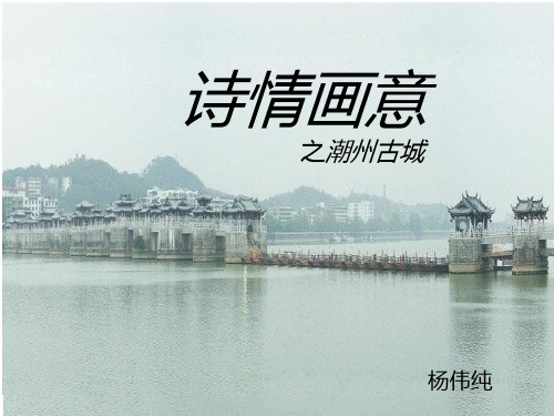 潮州八景
