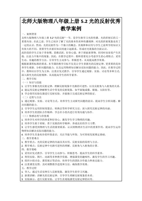 北师大版物理八年级上册5.2光的反射优秀教学案例