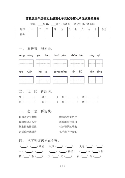 苏教版三年级语文上册第七单元试卷第七单元试卷及答案