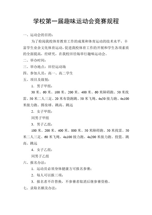 趣味运动会竞赛规程
