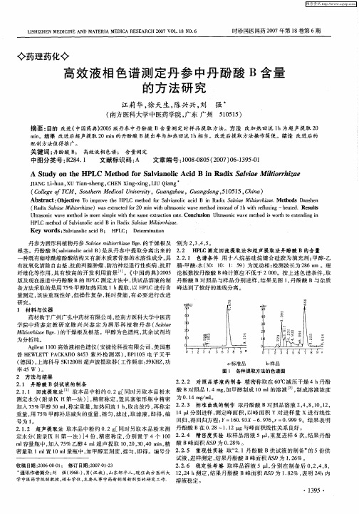 高效液相色谱测定丹参中丹酚酸B含量的方法研究