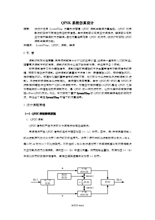 基于 SystemView的QPSK系统仿真设计