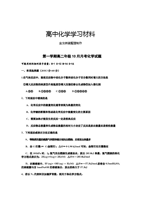 人教版高中化学选修一第一学期高二年级10月月考化学试题