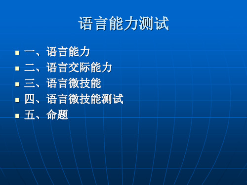 语言能力测试