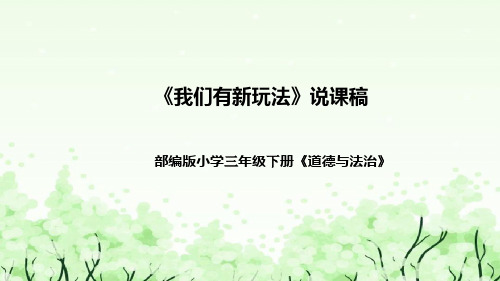 统编版小学道德与法治二年下册《我们有新玩法》说课稿(附教学反思)课件PPT