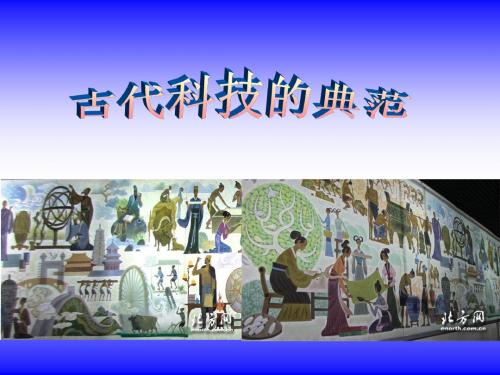 古代科技的典范