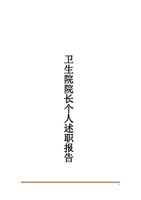 卫生院院长个人述职报告