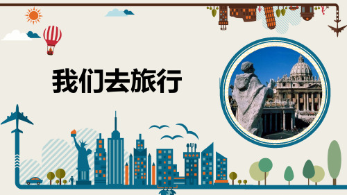 《我们去旅行》课件