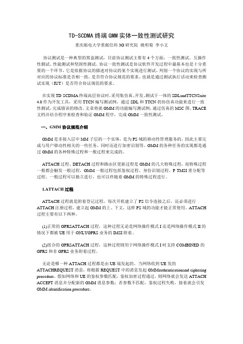 TD-SCDMA终端GMM实体一致性测试研究