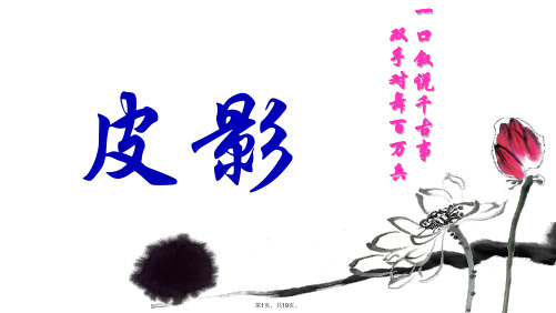 美术五年级上湘教版11皮影(共19张PPT)