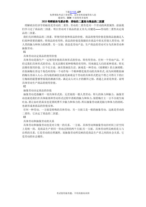 2018考研政治马原必背：劳动的二重性与商品的二因素_毙考题