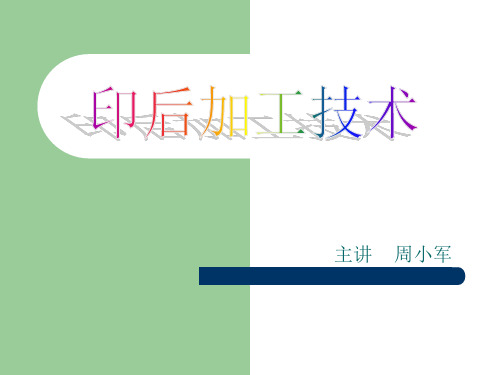 印后加工技术(1)